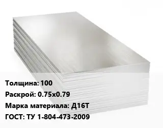 Алюминиевый лист 100 0.75х0.79 Марка: Д16Т ГОСТ: ТУ 1-804-473-2009